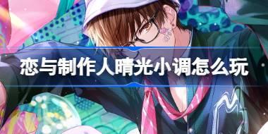 恋与制作人晴光小调怎么玩 恋与制作人晴光小调活动介绍