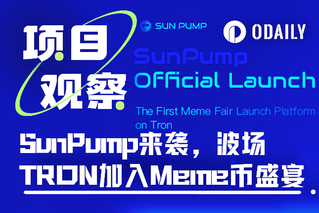 <b>波场TRON Meme革命如火如荼：SunPump引领狂潮，高举造势大旗</b>