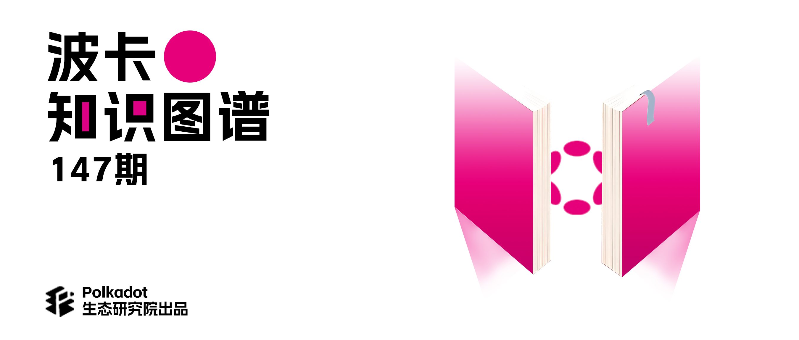 官方论坛精选丨构建波卡生态发展集体的初步设想