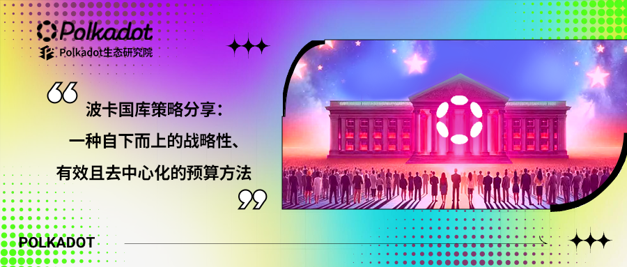 波卡国库策略分享：一种自下而上的战略性、有效且去中心化的预算方法