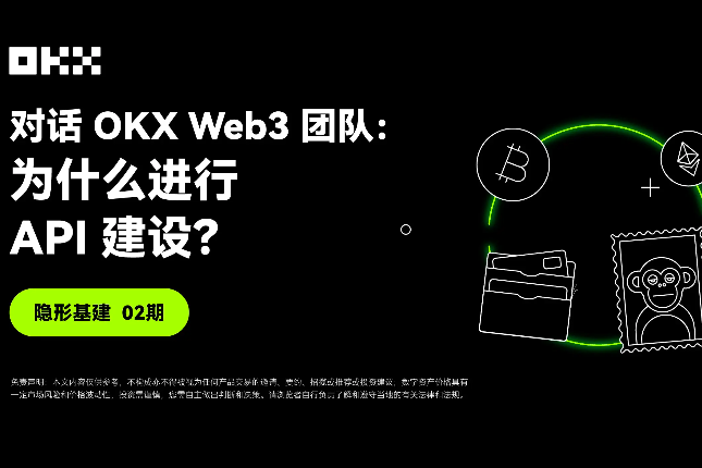 隐形基建02期｜对话OKX Web3团队：为什么进行API建设？