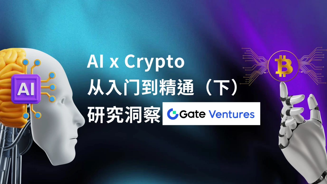 Gate Ventures：AI x Crypto从入门到精通（下）