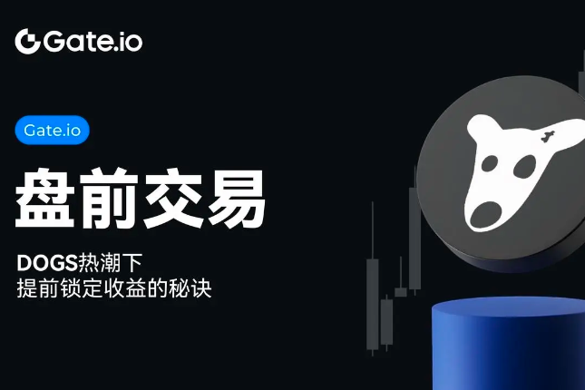 Gate.io盘前交易：DOGS热潮下，提前锁定收益的秘诀