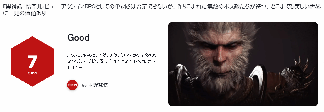 比总部还逆天？IGN日本为《黑神话》打出7分：战斗没有亮点……