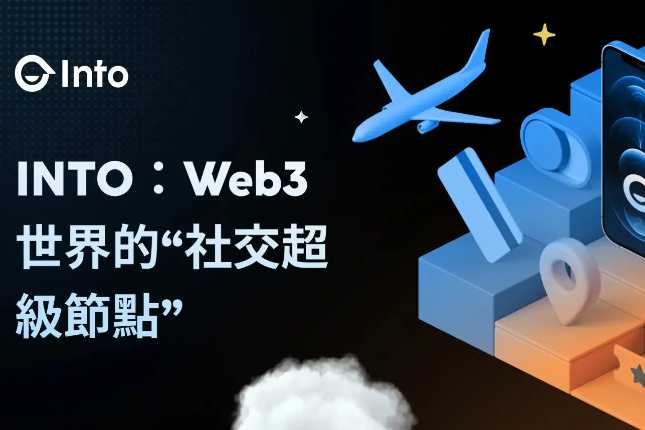 INTO：Web3世界的“社交超级节点”