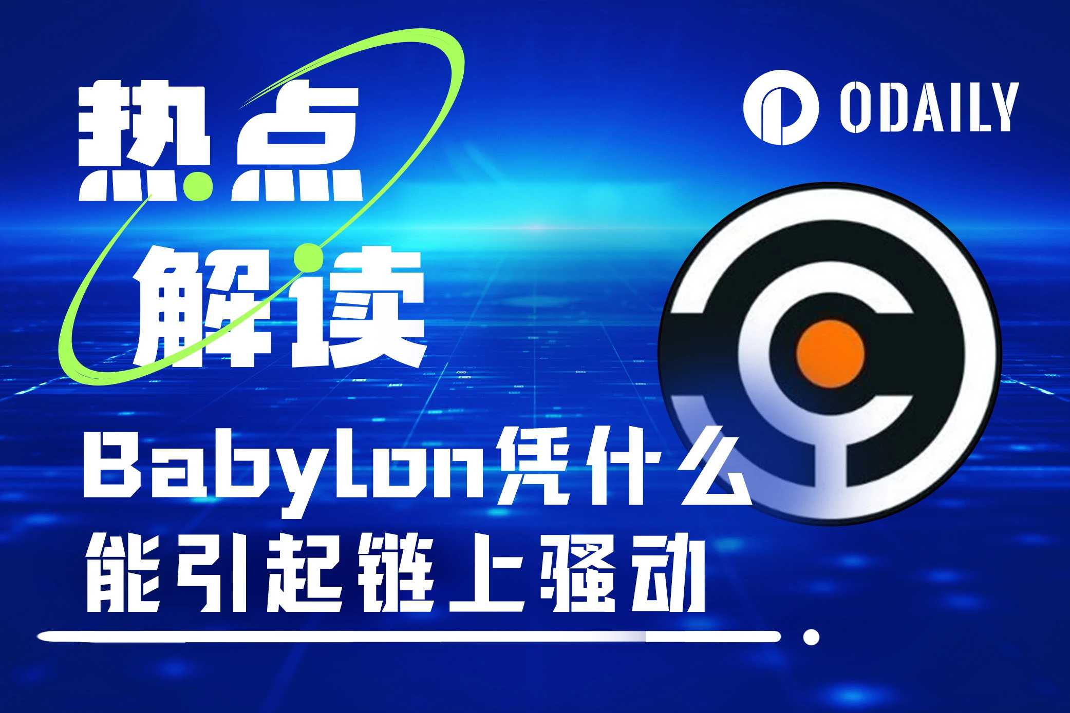 3小时吸引万余人质押1000枚BTC，Babylon靠的是这三板斧