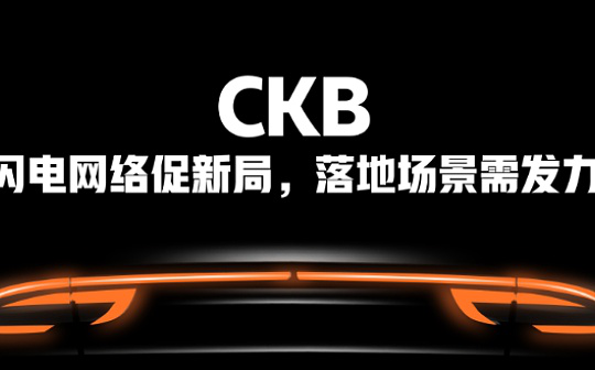 CKB：闪电网络促新局 落地场景需发力