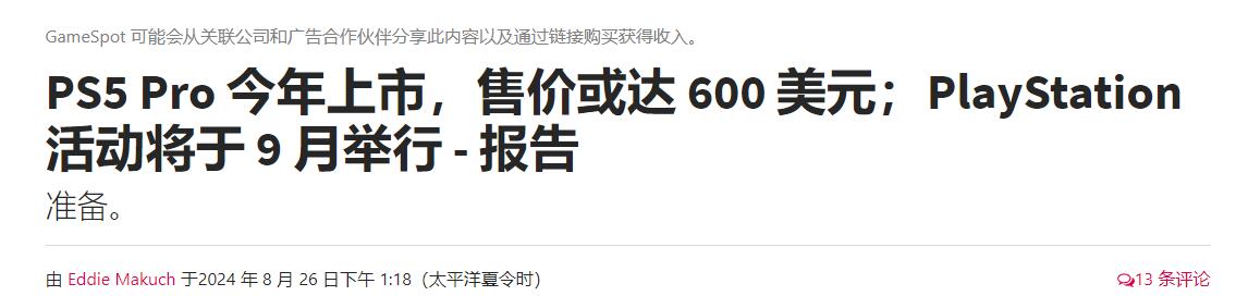 大的要来了！爆PS5 Pro将于9月底Ps发布会上公布，预计售价600美元