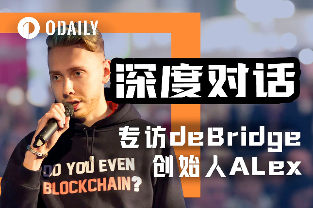 专访deBridge创始人Alex：构建流动性的互联网