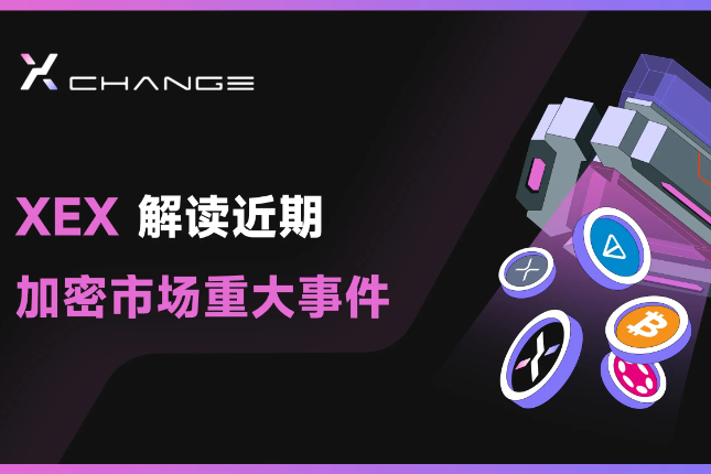 XEX市场观察报告：加密货币领域近期重大事件盘点