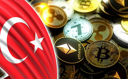 土耳其加密货币市场升温？解读其加密货币监管政策《资本市场法修正案》