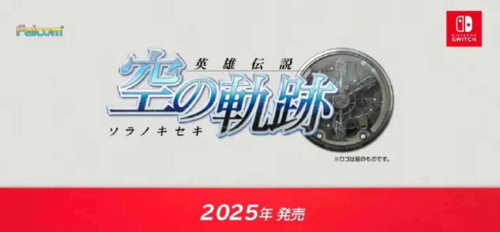 JRPG复兴！《空之轨迹》正式公布完全重制版，将于2025年发售