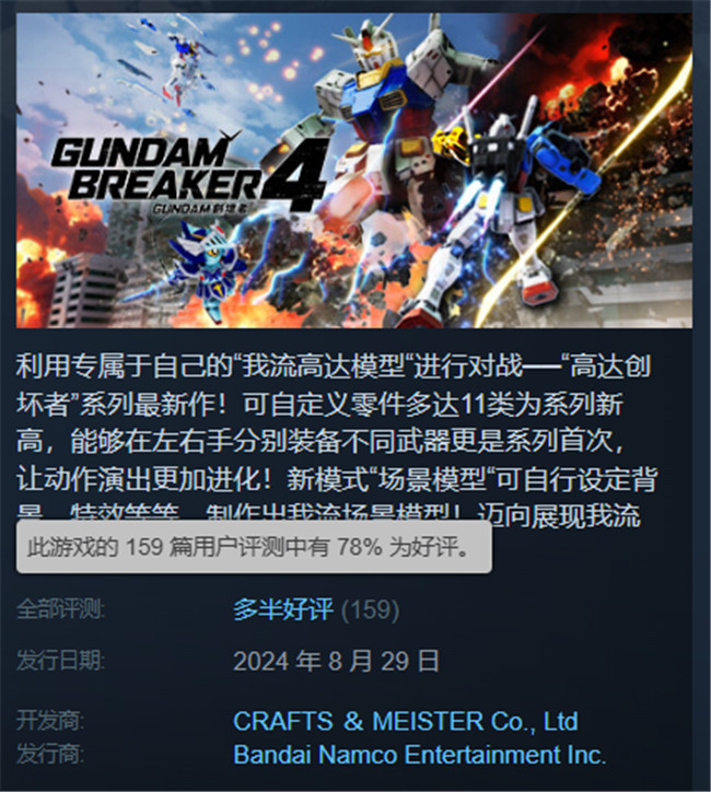 《高达破坏者4》Steam评价出炉：游戏手感有待提升