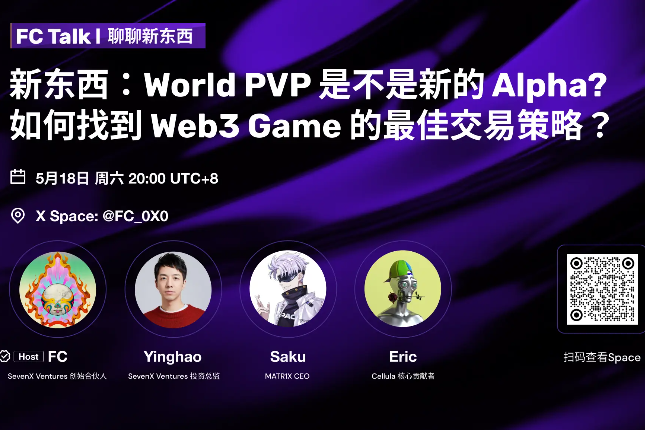 <b>FC Talk EP01 精彩回顾｜新东西：World PVP是不是新的Alpha？如何找到Web3 Game</b>