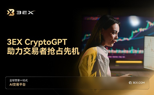 3EX CryptoGPT助力交易者抢占先机