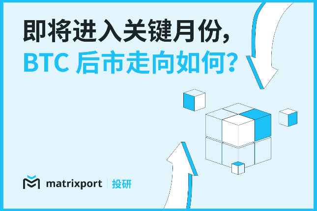 Matrixport投研：即将进入关键月份，BTC后市走向如何？