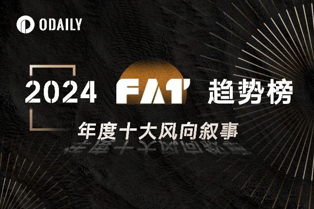 重磅揭晓！「FAT」趋势榜之“年度十大风向叙事”
