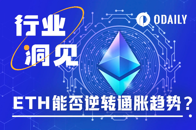 L2价值反哺能力大辩论：ETH能否逆转通胀趋势？