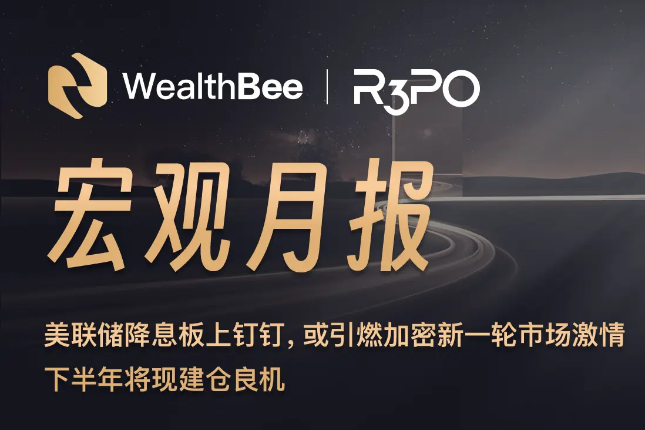 美联储降息板上钉钉，或引燃加密新一轮市场激情，下半年将现建仓良机