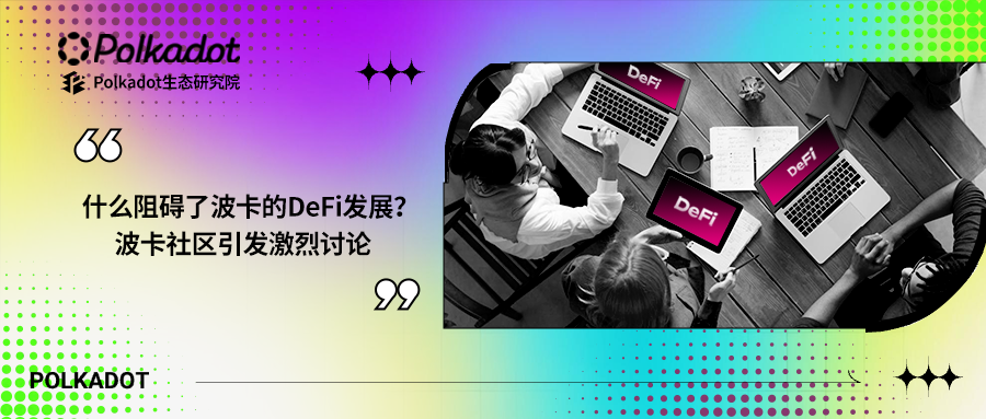 什么阻碍了波卡的DeFi发展？波卡社区引发激烈讨论