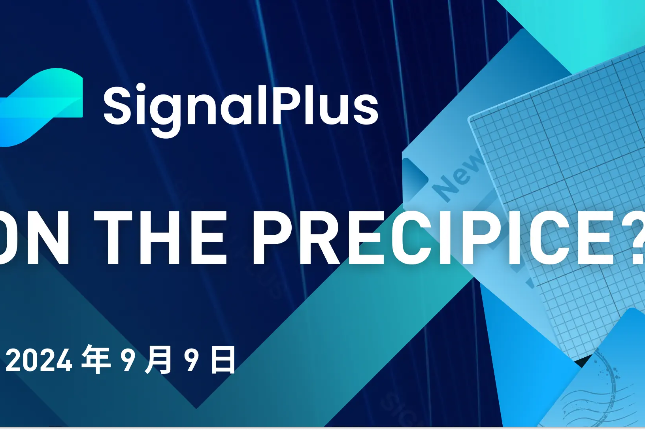 SignalPlus宏观分析(20240909)：On the Precipice?
