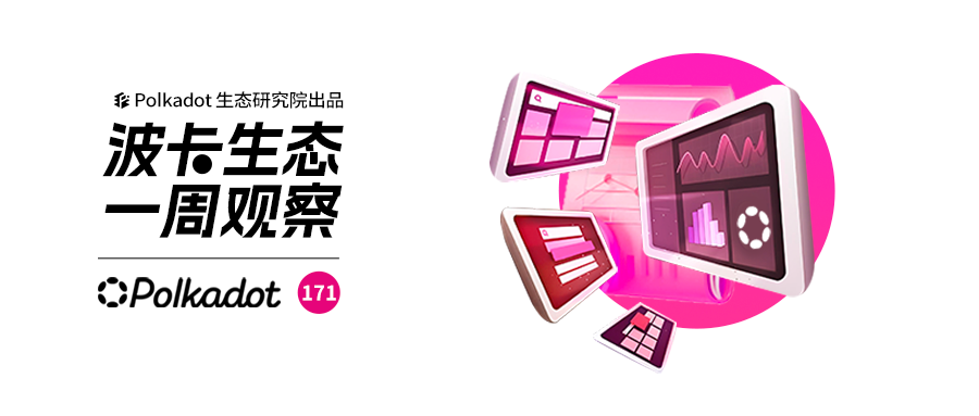 波卡生态一周观察丨生态项目正在对波卡与TON进行整合，或将为波卡带来9亿用