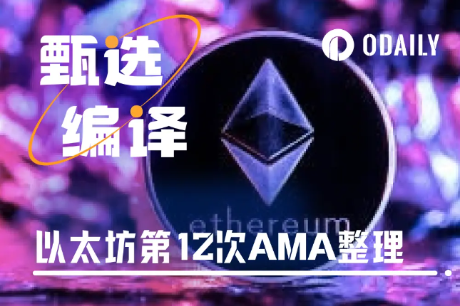 <b>万字回顾以太坊基金会最新AMA：ETH价值、基金会现状、主网未来、L2发展与研究</b>
