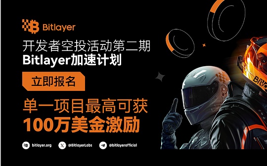 最高100万美金激励 比特币原生二层项目Bitlayer推出开发者加速计划