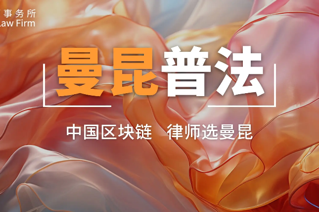 初入Web3的打工人，哪些公司不能碰？丨曼昆律师普法