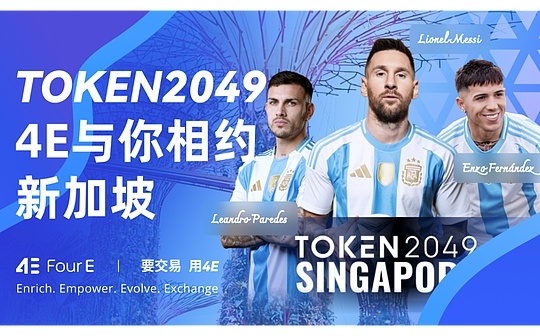 4E参展TOKEN2049大会 携多重活动庆一周年里程碑