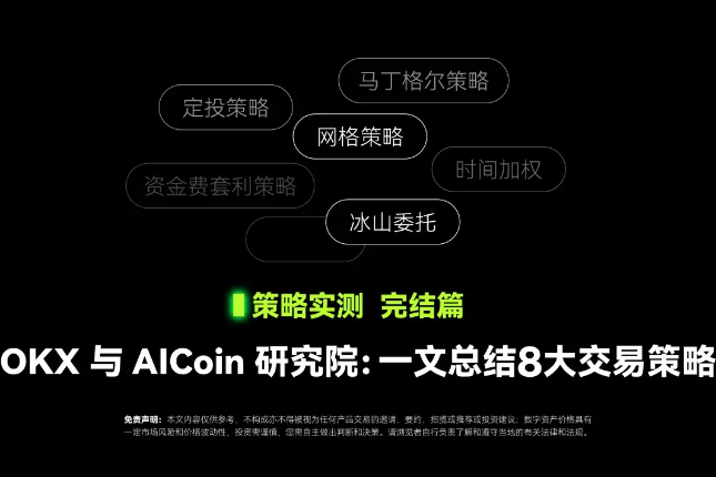 策略实测完结篇｜OKX与AICoin研究院：一文总结8大交易策略