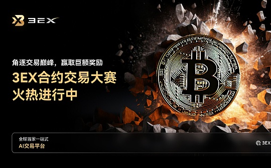 3EX合约交易赛火爆进行中 速来报名 瓜分35万USDT超级奖池