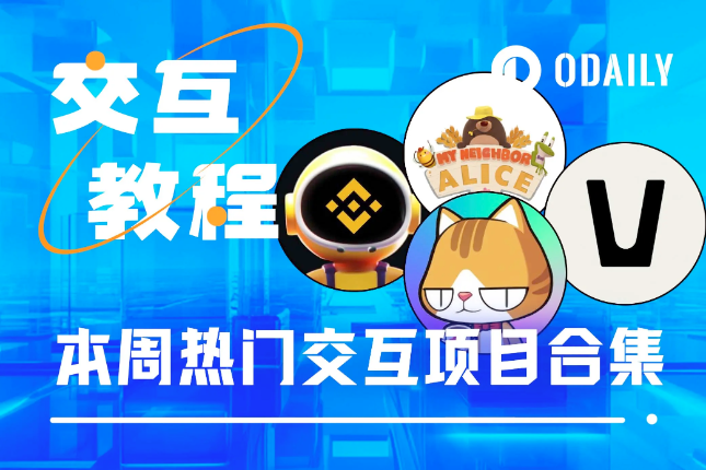 本周必参与：币安TG游戏Moonbix、Vana TG游戏、Alice第二期代币空投、冒险岛Galxe任