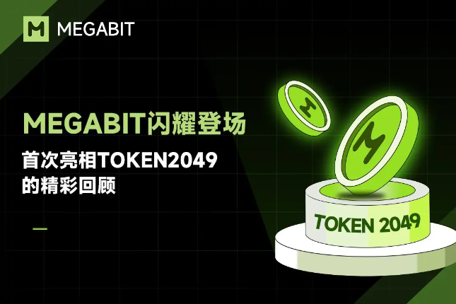 Megabit闪耀登场：首次亮相Token2049的精彩回顾