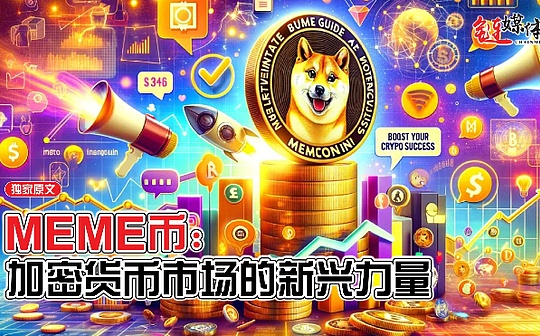 MEME币：加密货币市场的新兴力量