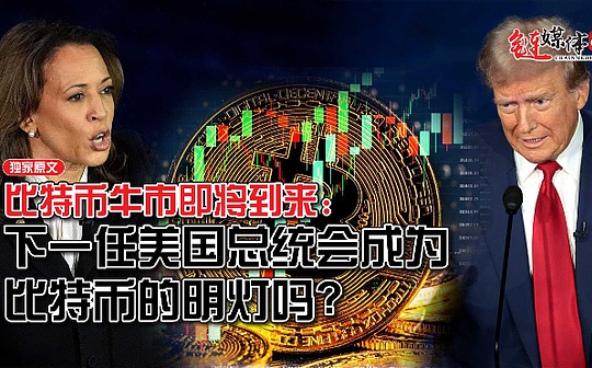 比特币牛市即将到来 下任美国总统会成为比特币的明灯吗?