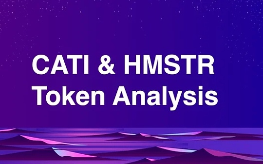 CATI、HMSTR 代币分析