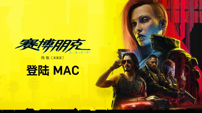 买MAC就是为了打游戏(雾，《赛博朋克2077：终极版》登录Mac平台